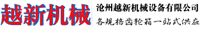 滄州越新機械設(shè)備有限公司